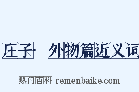 庄子·外物篇近义词是什么意思的图片